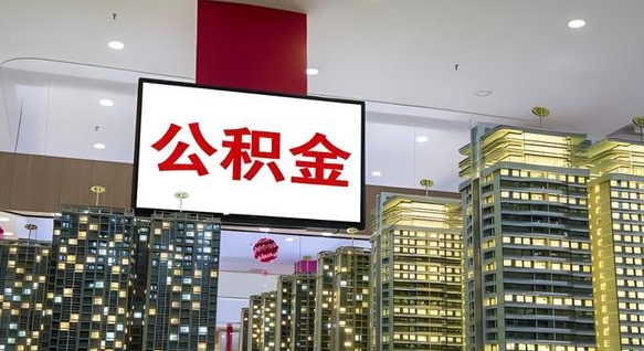 公积金钱什么时候可以取-江山公积金代办平台